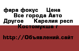 фара фокус1 › Цена ­ 500 - Все города Авто » Другое   . Карелия респ.,Костомукша г.